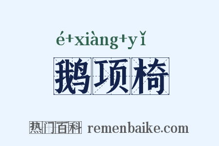 鹅项椅是什么意思的图片